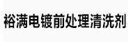  裕滿(mǎn)電鍍前處理清洗劑