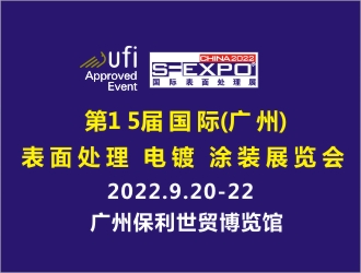 第15屆國(guó)際（廣州）表面處理 電鍍 涂裝展覽會(huì)