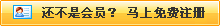 還不是會(huì)員，立即免費(fèi)注冊(cè)